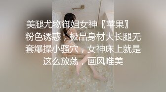 美腿尤物御姐女神〖苹果〗✿粉色诱惑，极品身材大长腿无套爆操小骚穴，女神床上就是这么放荡，画风唯美