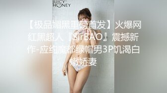 【清纯少女的交换过程】如何被男友拉进这圈子 第一部