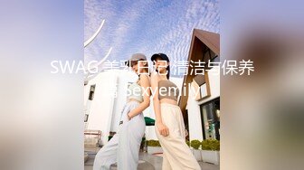 SWAG 美乳日记 清洁与保养篇 Sexyemily