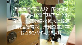 极品反差气质尤物『Demi爹咪』✿清纯优雅气质下是个小骚货，小巧的身材被大屌撑满润滑湿暖蜜穴，清纯淫靡并存[2.18G/MP4/58:41]