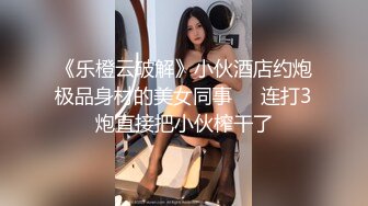 《乐橙云破解》小伙酒店约炮极品身材的美女同事❤️连打3炮直接把小伙榨干了