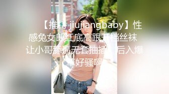 ❤️【推特 jiujiangbaby】性感兔女郎红底高跟开档丝袜 让小哥舔逼无套抽插，后入爆草好骚啊