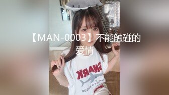 【MAN-0003】不能触碰的爱情