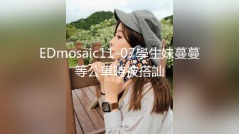 EDmosaic11-07學生妹蔓蔓等公車時被搭訕