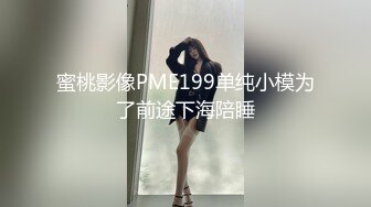 蜜桃影像PME199单纯小模为了前途下海陪睡