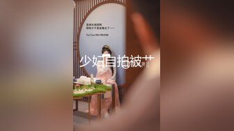 极品清纯萝莉 『九尾猫』超大尺度自拍流出 超漂亮嫩乳 嫩粉穴 极致诱惑