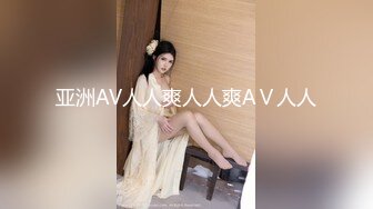 亚洲AV人人爽人人爽AⅤ人人