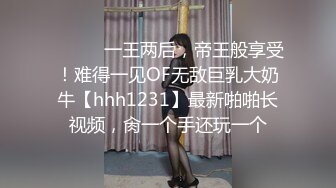 ⚫️⚫️一王两后，帝王般享受！难得一见OF无敌巨乳大奶牛【hhh1231】最新啪啪长视频，肏一个手还玩一个