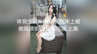 体育生被教练灌醉,在床上被教练猥亵,并拍摄视频 上集