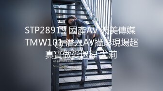 STP28919 國產AV 天美傳媒 TMW101 潛入AV攝影現場超真實做愛過程 尤莉