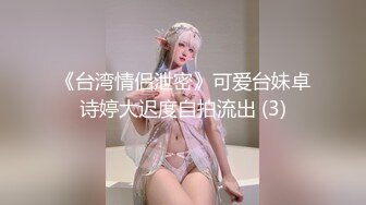 《台湾情侣泄密》可爱台妹卓诗婷大迟度自拍流出 (3)