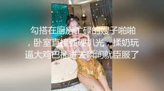  勾搭在厨房忙碌的嫂子啪啪，卧室直接强硬扒光，揉奶玩逼大鸡巴插进去瞬间就臣服了