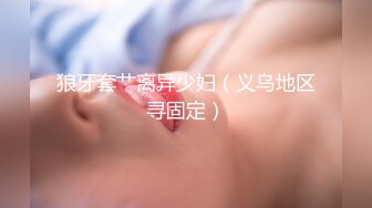 狼牙套艹离异少妇（义乌地区寻固定）