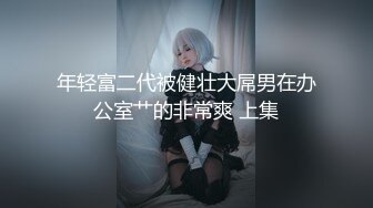 【新片速遞】  老婆曼妙的身材，每次下班都早早在家等着老婆回来❤️屁股一下就吃住大鸡巴，逼洞狠狠给她艹得松松！