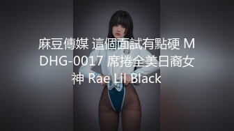 大像传媒之长腿痴女代表情欲作-米欧