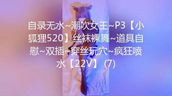 自录无水~潮吹女王~P3【小狐狸520】丝袜裸舞~道具自慰~双插~穿丝玩穴~疯狂喷水【22V】 (7)