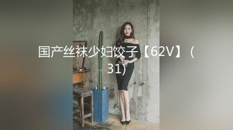 国产丝袜少妇饺子【62V】 (31)