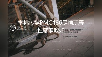 蜜桃传媒PMC486尽情玩弄性感家政妇