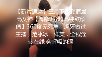 【新片速遞】三月下海颜值最高女神【偶像9分超高纯欲颜值】360度无死角，虎牙做过主播，范冰冰一样美，全程淫荡在线 会呼吸的逼