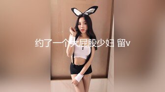 约了一个大屁股少妇 留v