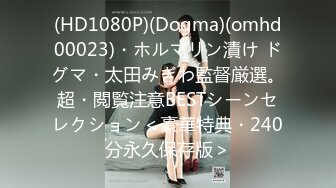 (HD1080P)(Dogma)(omhd00023)・ホルマリン漬け ドグマ・太田みぎわ監督厳選。超・閲覧注意BESTシーンセレクション＜豪華特典・240分永久保存版＞