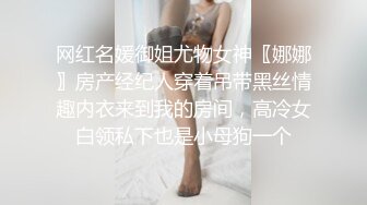 网红名媛御姐尤物女神〖娜娜〗房产经纪人穿着吊带黑丝情趣内衣来到我的房间，高冷女白领私下也是小母狗一个