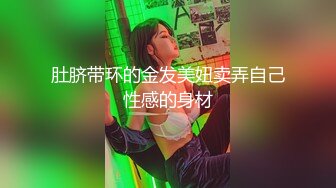 美乳身材小姐姐，表情极度淫荡骚气十足，妹妹想哥哥用力操