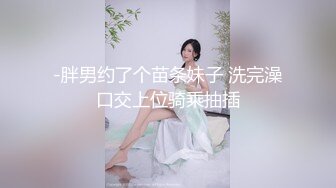 《新鲜出炉重磅》新晋无敌反差福利姬推特19岁极品花季美少女【小瓜陆】露脸私拍，道具紫薇洗澡被炮友舔逼啪啪欲仙欲死 (9)