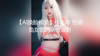 【AI换脸视频】林志玲 性感兔女郎的亲密服务