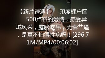 【新片速遞】❤️印度棚户区❤️500卢布的爱情，感受异域风采，露脸吃吊，无套艹逼，是真不怕得性病呀！[296.71M/MP4/00:06:02]