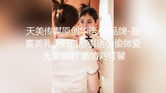 天美传媒原创华语AV品牌-寂寞美乳少妇自慰引诱小偷做爱 无套颜射 激情刘可馨