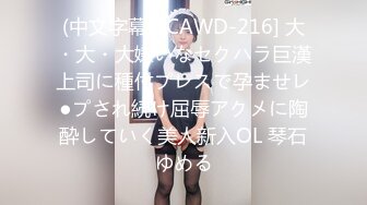 (中文字幕) [CAWD-216] 大・大・大嫌いなセクハラ巨漢上司に種付プレスで孕ませレ●プされ続け屈辱アクメに陶酔していく美人新入OL 琴石ゆめる