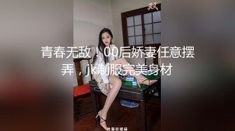 调教之后，大家看看这是少女还是少妇~