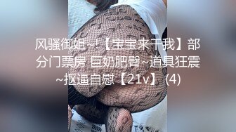 风骚御姐~!【宝宝来干我】部分门票房 巨奶肥臀~道具狂震~抠逼自慰【21v】 (4)