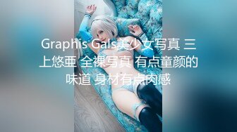 Graphis Gals美少女写真 三上悠亜 全裸写真 有点童颜的味道 身材有点肉感