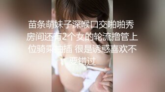 苗条萌妹子深喉口交啪啪秀 房间还有2个女的轮流撸管上位骑乘抽插 很是诱惑喜欢不要错过