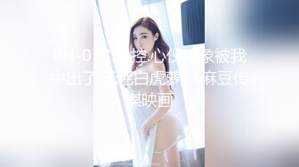 PH-078.色控.心仪对象被我中出了.无毛白虎萝莉.麻豆传媒映画