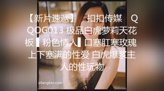 【新片速遞】 ✿扣扣传媒✿ QQOG013 极品白虎萝莉天花板 ▌粉色情人▌口塞肛塞玫瑰 上下塞满的性爱 白虎爆浆主人的性玩物