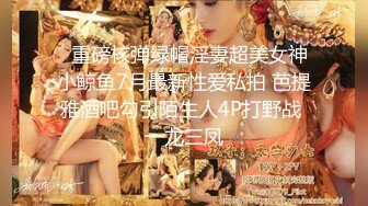 天花板級性感小姐姐〖冉冉學姐〗娜多姿窈窕冉冉性愛服務，喜歡這樣的學姐愛嗎