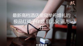 最新高档酒店偷窥举行婚礼的极品红裙子伴娘 屁儿尖 逼儿开