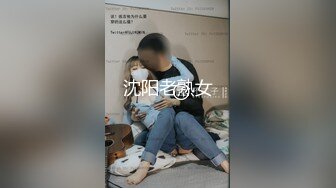 沈阳老熟女