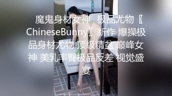 ✿魔鬼身材女神✿极品尤物〖ChineseBunny〗新作 爆操极品身材尤物 顶级精盆 巅峰女神 美乳丰臀极品反差 视觉盛宴