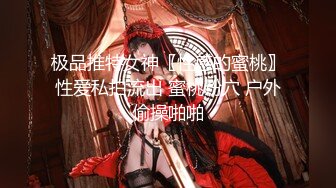 极品推特女神〖性感的蜜桃〗性爱私拍流出 蜜桃粉穴 户外偷操啪啪