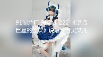 91制片厂 91CM-222 《说唱巨星的淫谋》说唱歌手吴某凡