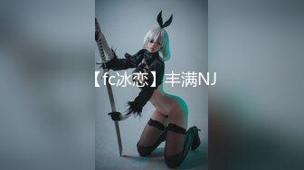 【fc冰恋】丰满NJ