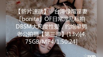 【新片速遞】 ✨台湾绿帽淫妻「bonita」OF日常淫乱私拍 DBSM大尺度性爱，约炮单男老公拍摄【第三弹】(13v)[4.75GB/MP4/1:50:24]