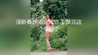 【新片速遞】  清秀好身材小少妇抓住鸡巴就舔吸吞吐奶子上下晃荡揉捏把玩分开大长腿逼穴迎接鸡巴光临喘息呻吟爽【水印】[1.60G/MP4/22:15]