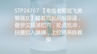 STP24767 【幸福老哥双飞美臀骚女】跪着翘起屁股舔逼，叠罗汉舔屌扣穴，轮流吃JB，扶腰后入爆操，上位骑乘换着操