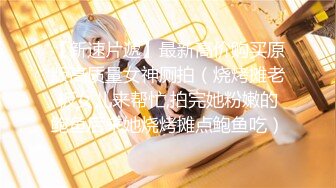 【新片速遞】  老公：媳妇摸下自己的奶子，爽不爽，下面是哪 ❤️❤️ 媳妇：爽，哪都爽，我要，下面要，妹妹要！ 床板嘎吱嘎吱响 