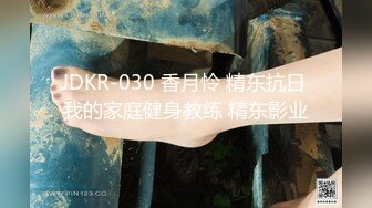 JDKR-030 香月怜 精东抗日 我的家庭健身教练 精东影业